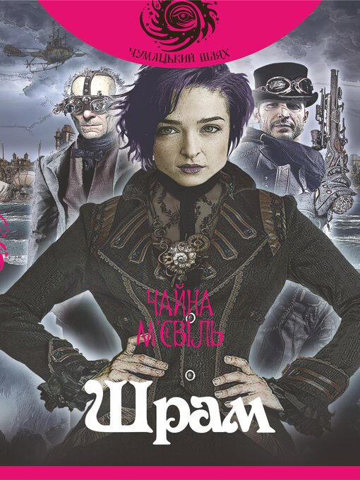 Title details for Шрам by М'євіль Чайна - Available